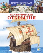 Географические открытия. Р.