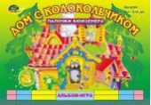 Дом с колокольчиком