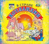 В стране Котландии. Сочинение историй