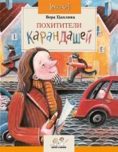 Похитители карандашей