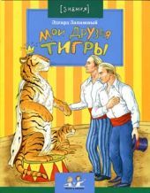 Мои друзья тигры