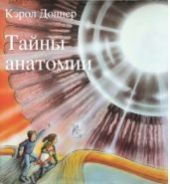 Тайны анатомии