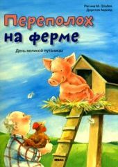 Переполох на ферме. День великой путаницы