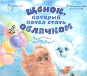 Щенок, который хотел стать облачком