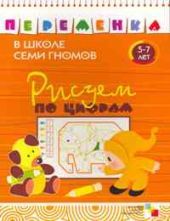 Рисуем по цифрам. Переменка в школе семи гномов