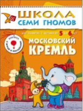 Московский Кремль. Для занятий с детьми 5-6 лет