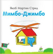 Мимбо-Джимбо