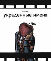 Украденные имена