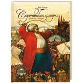Сорочинская ярмарка