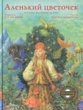 Аленький цветочек