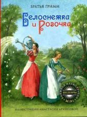 Белоснежка и Розочка