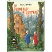 Гензель и Гретель