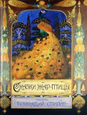 Сказки Жар-Птицы