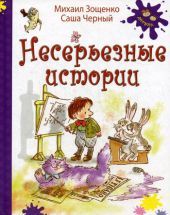 Несерьезные истории