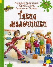Такие мальчишки
