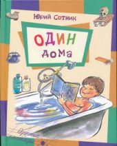 Один дома