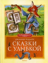 Сказки с улыбкой