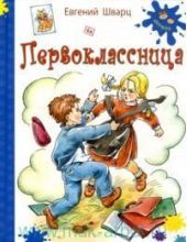 Первоклассница