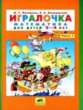 Игралочка. Математика для детей 3-4 лет. Часть 1.