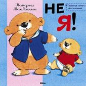 Не я!