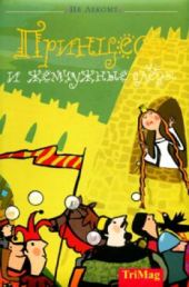 Принцесса и жемчужные слезы