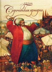Сорочинская ярмарка