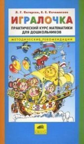 Игралочка. Практический курс математики для дошкольников. Методические рекомендации. Часть 1 и 2