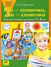Раз - словечко, два - словечко: Рабочая тетрадь для детей 3-4 лет