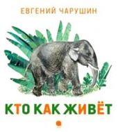 Кто как живет