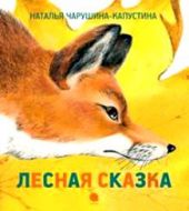 Лесная сказка