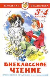 Внеклассное чтение. 3-4 класс