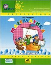 Математика. 3 класс. В 3-х частях