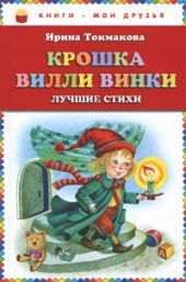 Крошка Вилли Винки. Лучшие стихи