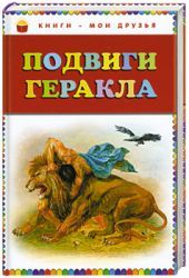 Подвиги Геракла