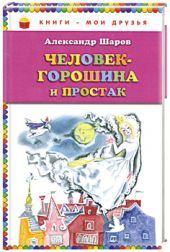Человек-горошина и простак