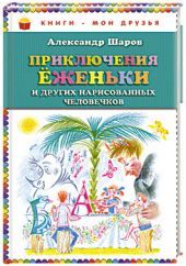 Приключения Еженьки и других нарисованных человечков