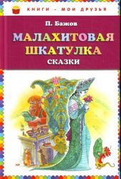 Малахитовая шкатулка