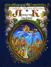 Лоскутик и облако (книга повреждена)