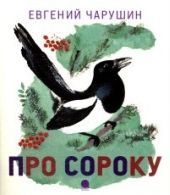 Про сороку