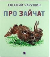 Про зайчат