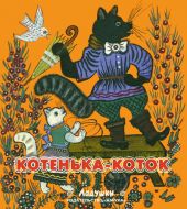Котенька-коток. Народные песенки и потешки