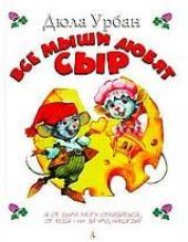 Все мыши любят сыр