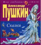 Сказки. Пушкин