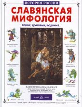 Славянская мифология. Лешие, домовые, водяные...