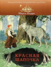 Красная шапочка