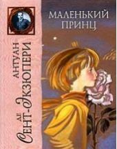 Маленький принц