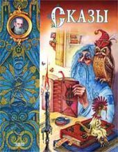 Сказы. Бажов