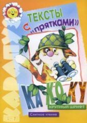 Тексты с прятками