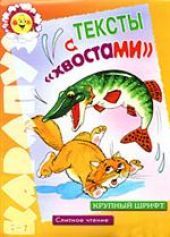 Тексты с хвостами