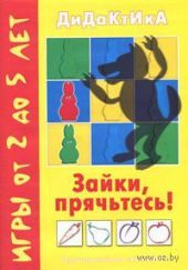 Зайки, прячьтесь!